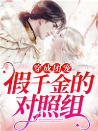 《穿成团宠假千金的对照组》秦冉冉陆苏默小说全本免费试读