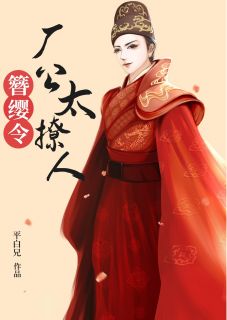 叶绥汪印章节目录 簪缨令：厂公太撩人全文阅读