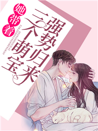 《她带着三个萌宝强势归来》陆惊语薄司寒全文免费试读
