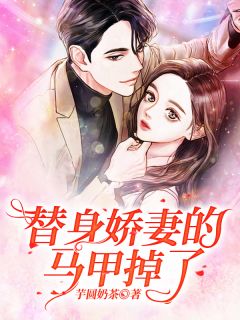 《替身娇妻的马甲掉了》小说全文免费阅读 秦筱筱顾景言小说阅读