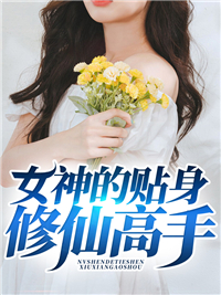 女神的贴身修仙高手陈平耿珊珊小说阅读 女神的贴身修仙高手文本免费试读