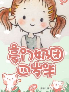 《豪门奶团四岁半》小说章节精彩阅读 赵丢丢梁逸宸小说阅读