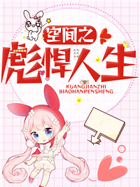 《空间之彪悍人生》全文精彩章节在线阅读（秋爽边国强）