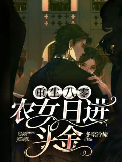 重生八零：农女日进斗金小说全文免费阅读 苏辞王小华章节目录完整版