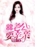 《国民影后：老公，要亲亲》褚佩珊霍霆深全文精彩章节列表试读