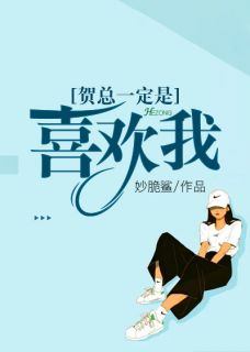 《贺总一定是喜欢我》小说章节目录在线试读 贺霆川梁烟小说全文