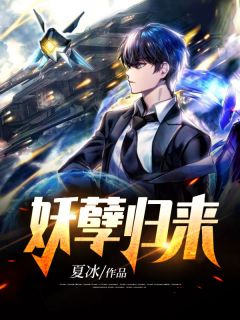 《妖孽归来》小说章节在线试读 林阳乔乔小说全文