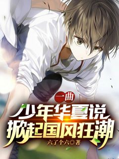一曲少年华夏说，掀起国风狂潮完整版小说在线阅读地址 主角沈飞白张乐乐