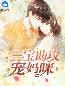 三宝助攻宠妈咪安以甜陆北宸全文在线阅读
