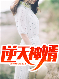 《逆天神婿》小说精彩试读 《逆天神婿》最新章节列表