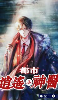 《都市逍遥小神医》小说全文免费阅读 《都市逍遥小神医》最新章节目录