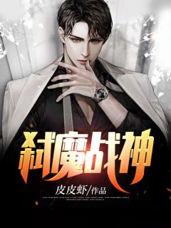 弑魔战神by皮皮虾 林天林薇薇免费完整版