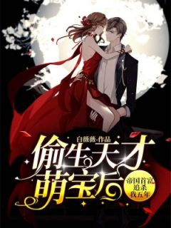 《偷生天才萌宝后，帝国首富追杀我五年》全文及大结局精彩试读 白薇霍霆靳小说