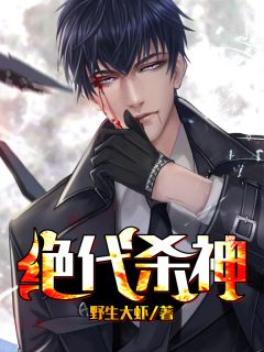 绝代杀神萧绝叶无霜小说大结局免费试读