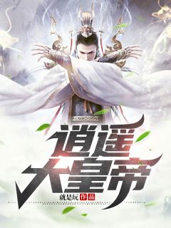 《逍遥大皇帝》小说大结局免费阅读 曾强桂花香小说全文