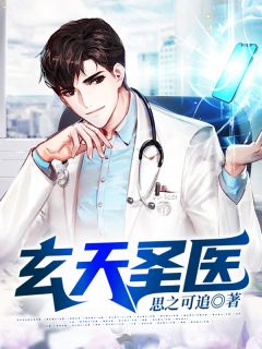 《玄天圣医》小说大结局精彩阅读 叶昊顾城南小说全文