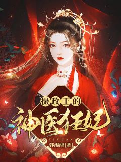 《摄政王的神医狂妃》小说大结局精彩阅读 云夙音君九渊小说全文