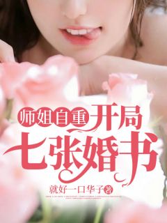 《师姐自重：开局七张婚书》陈毅林清月章节在线试读