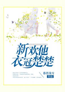 新欢他衣冠楚楚完整全文全集精彩试读 新欢他衣冠楚楚小说免费阅读