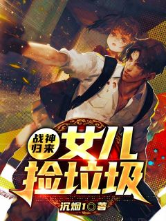 《顶级战神奶爸》小说章节列表精彩试读 孙平苏雨柔苏小小小说全文