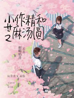《小作精和芝麻汤圆》小说全文免费试读 姜悠陆景尧小说阅读