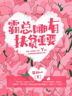 姜琉薄时谨小说 姜琉薄时谨霸总哪有扶贫重要免费阅读