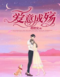 《爱意成殇》小说免费阅读 《爱意成殇》最新章节目录