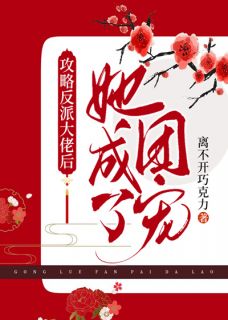 攻略反派大佬后，她成了团宠攻略反派大佬后，她成了团宠顾卿知安世by离不开巧克力完整在线阅读