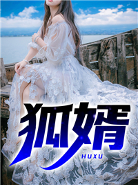狐婿精彩章节小说目录免费试读 (夏天曦月) 大结局无弹窗