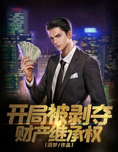 开局被剥夺财产继承权全文在线阅读 陈寻萧芳全本无弹窗