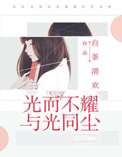 光而不耀，与光同尘林筱韩璟by白茶清欢完整在线阅读