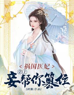 祸国医妃：皇上，妾帮你篡位将离乾归小说完整篇在线阅读