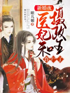 新婚夜，医妃和摄政王诈尸了全文免费阅读 沈云裳夜楚离大结局无弹窗