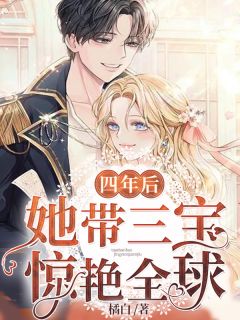 《四年后，她带三宝惊艳全球》小说免费试读 《四年后，她带三宝惊艳全球》最新章节目录