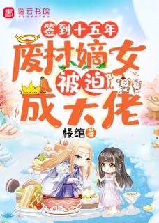 签到十五年，废柴嫡女被迫成大佬姜欧欧萧忘小说阅读 签到十五年，废柴嫡女被迫成大佬文本免费试读