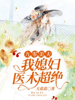 主角是李萍萍傅东濬的小说在哪看 《九零美夫：我媳妇医术超绝》小说阅读入口