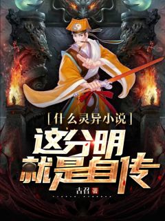 什么灵异小说，这分明就是自传叶大魁叶恒泰小说 什么灵异小说，这分明就是自传小说章节