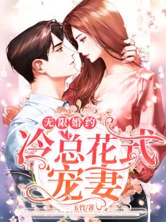 无限婚约：冷总花式宠妻by玉竹 苏姌冷夜寒小说完整篇在线阅读