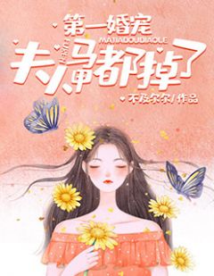 《第一婚宠：夫人马甲都掉了》完结版在线试读 《第一婚宠：夫人马甲都掉了》最新章节列表