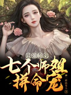 最强师弟：七个师姐拼命宠叶秋林宝儿小说全文阅读