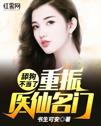 《舔狗不当了，重振医仙名门！》谢云李苒小说全本免费试读