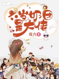 《六岁奶团是大佬》完结版在线阅读 《六岁奶团是大佬》最新章节目录