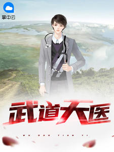 《武道天医》小说完结版精彩阅读 唐龙郑佳音小说全文
