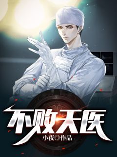 不败天医小说免费阅读 许默唐若雪小说大结局在线阅读
