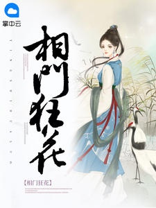 小说《相门狂花》白琉月夜无钰全文免费阅读