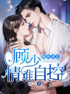 《偏执迷恋：顾少情难自控》小说完结版在线试读 宫予柠顾寒泯小说全文