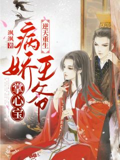 《逆天重生：病娇王爷掌心宝》小说章节精彩阅读 林倾歌萧衍小说全文