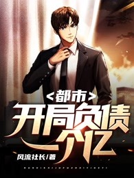都市：开局负债一个亿都市：开局负债一个亿小说 欧景阳宁沛沛在线阅读