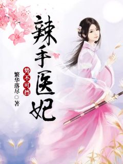 《辣手医妃势不可挡》云卿染燕北淮章节精彩试读