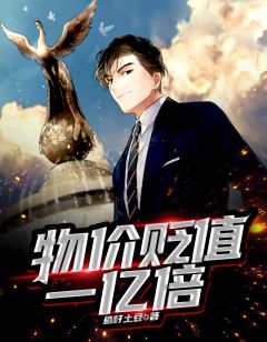 陆明林娇章节目录 物价贬值一亿倍全文阅读
